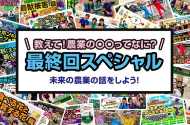 教えて！農業の○○ってなに？未来の農業の話をしよう！ 篇
