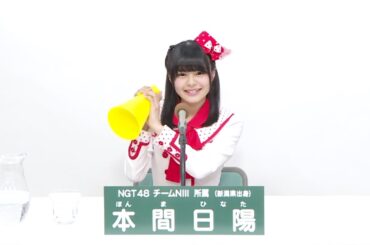 NGT48 チームNIII所属 本間日陽 (Hinata Homma)