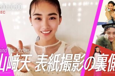 山﨑天が可愛すぎる！ViViソロ表紙を飾る天ちゃんの撮影現場でカメラを回してみたら