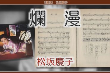 【爛漫】 松坂慶子