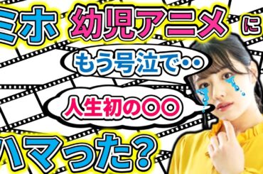 【showroom】渡邉美穂の国民的幼児アニメへのハマり具合が、予想以上だったｗ【日向坂46】【文字起こし】