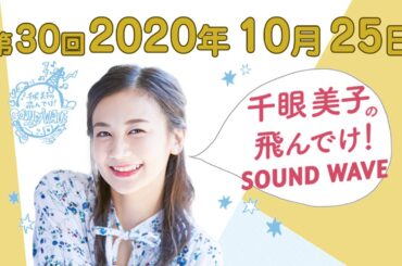 2020.10.25.千眼美子の飛んでけ!SOUND WAVE