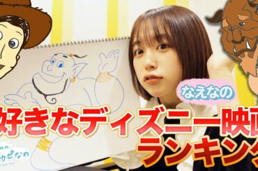 【なえなのディズニーモノマネ👀】JC・JKが選ぶ、好きなディズニー映画ランキング！〔なえなののブカピなの〕
