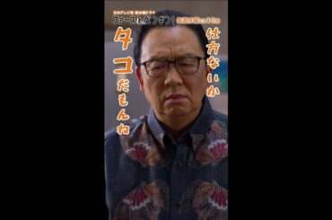 イカれドタコ･･・!!「ファーストペンギン！」毎週水曜よる10時 #Shorts #奈緒 #堤真一 #鈴木伸之 #渡辺大知