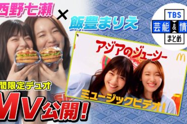 【西野七瀬×飯豊まりえ】仲良しデュオ『♪アジアのジューシー』MV公開 “音楽番組に呼ばれちゃうかな(ドキドキ)” マクドナルド新CM＜26日4時解禁＞