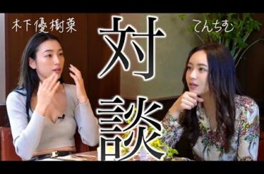 木下優樹菜と本音のサシ飲み対談