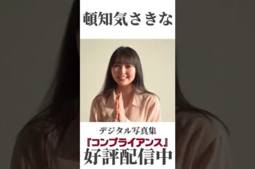 頓知気さきな『コンプライアンス』メッセージ　※詳細は概要欄から！※ #shorts