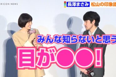 長澤まさみ、松山ケンイチの知られてない特徴暴露！？会場もほっこり　映画『ロストケア』公開前夜舞台挨拶