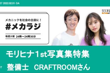 モリヒナ1st 写真集特集 / 整備士：CRAFTROOMさん【森日菜美の #メカラジ​ 2022/2/1OA】
