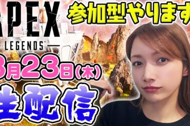 16:00まで【参加型】ゴマキのギルドAPEX参加型生配信〜ミキティライブの感想も！？〜