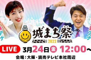 【LIVE】城まち祭 現地レポート配信！｜林マオ × 大野晃佳