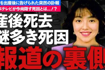 米森麻美の産後に切ない最期を迎えた理由に涙が零れ落ちた...日本テレビアナウンサーの子供の行方や局全体で隠し通す闇に一同驚愕！