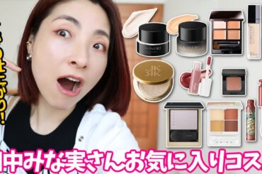 【大興奮！】田中みな実さんのお気に入りでメイク＜アラフォー＞