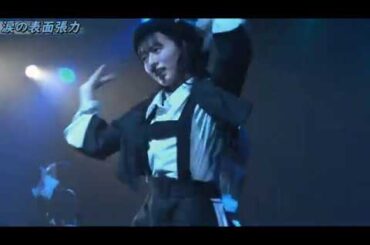 涙の表面張力 STU48(今村美月 門脇実優菜 磯貝花音 田中皓子)