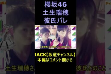 櫻坂46土生瑞穂の彼氏バレ 暴露動画　欅坂46 #shorts