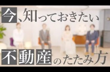 『消費者セミナー2023』 今、知っておきたい不動産のたたみ方