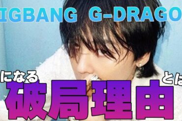 【BIGBANG】G-DRAGONと水原希子との破局理由に驚きを隠せない！小松菜奈との熱愛の真相とは！？