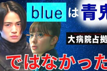 【大病院占拠】最終回・考察！最後のシーンのメール "blue" は青鬼ではない／駿河紗季のラストの意味【櫻井翔／比嘉愛未／菊池風磨／ぐんぴぃ（春とヒコーキ）／宮本茉由／浅川梨奈】10話／ドラマ／感想