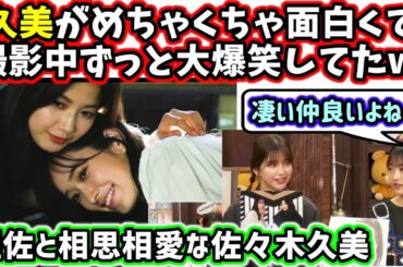 渡邉理佐、佐々木久美と撮影したエピソードを嬉しそうに話す【文字起こし】【櫻坂】日向坂46