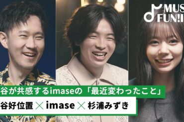 【蔦谷好位置&杉浦みずき】imaseが語る「最近昔の自分と変わったと思うこと」に蔦谷も共感/imaseが今後一緒にやってみたいアーティスト【MUSIC FUN!IVY】