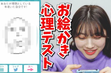 【心理テスト】お絵かき心理テストやってみたよ【視聴者参加型】