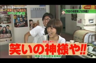 【めちゃ²イケてるッ!】吉高由里子 ・大島優子・香里奈・ 今田耕司・やべっち寿司