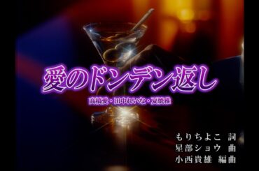 高橋愛・田中れいな・夏焼雅『愛のドンデン返し』Promotion Edit