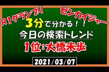【３分で分かる！】今日の検索トレンド【大橋未歩・Ｒ１グランプリ・ゼンカイジャー】210307