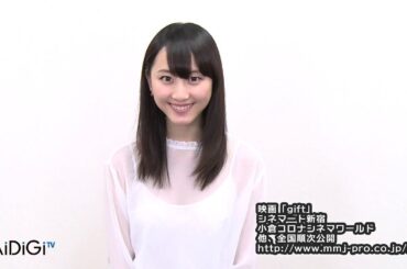 SKE48・乃木坂46　松井玲奈からスペシャルメッセージ！　映画｢gift｣主演
