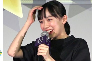 芦田愛菜、恋する先生・岡田将生からの謝罪に照れ「次は仲の良い役で」　映画『星の子』公開直前大ヒット祈願イベント
