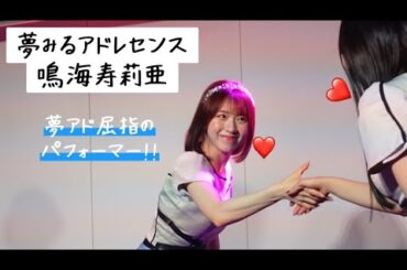 【夢アド】鳴海寿莉亜 「START DAY」YUMELIVE.10 2023.03.19