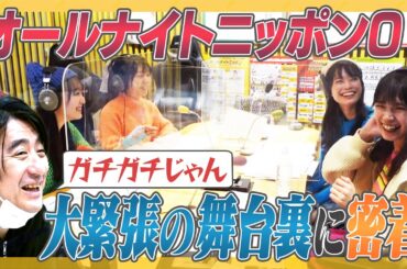 【超緊張】「ラフ×ラフのオールナイトニッポン０」の舞台裏！