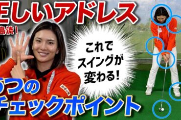 【ポイントは6つ】高島早百合プロが伝授する「正しいアドレス」とは
