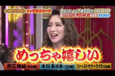 【女が女に怒る夜】9日水よる7時56分2時間SP【赤江珠緒】【水川あさみ】【ファーストサマーウイカ】Past3