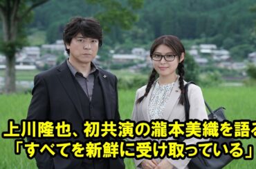 【天気ニュース】上川隆也、初共演の瀧本美織を語る「すべてを新鮮に受け取っている」。