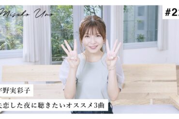 宇野実彩子が選ぶ！失恋した夜に聴きたいオススメ３曲！
