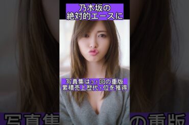 【乃木坂46】白石麻衣の凄さが分かる#乃木坂46 #shorts