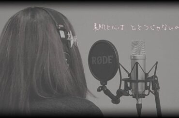 少女A/中森明菜 カバー【りこぴん。＆project K】