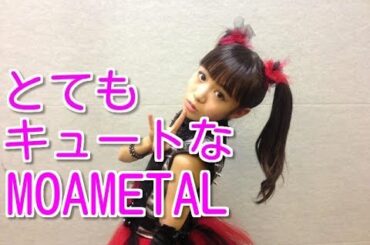 とてもキュートなMOAMETAL！（菊地最愛）のことがもっとよくわかる動画☆