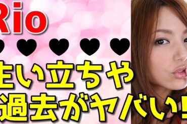 Rio、生い立ちや過去の壮絶人生まとめ