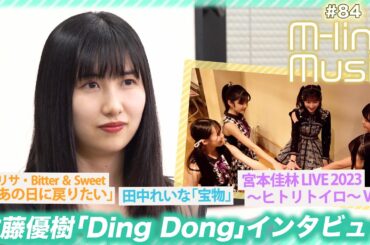 【M-line Music#84】佐藤優樹「Ding Dong」インタビュー/宮本佳林Vlog/「あの日に戻りたい」/田中れいな「宝物」/小片リサ・夏焼雅ツアー日記/ MC夏焼雅・田﨑あさひ