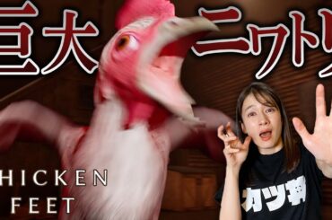 【絶叫あり】巨大ニワトリが襲ってくるホラーゲームが怖すぎる…！【CHICKEN FEET】