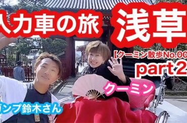 【クーミン散歩No.005】人力車の旅人『ガンプ鈴木』さんと浅草を人力車観光したら爆笑だった（その弐）