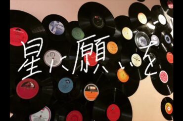 「星に願いを」Cover / 武藤彩未