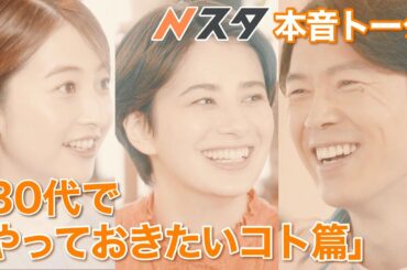 Nスタ本音トーク「３０代でやっておきたいコト篇」