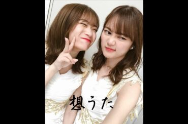 秋元真夏＆生田絵梨花 × Thea【想うた 〜姉妹を想う〜】『乃木坂46MAD』