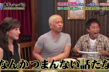 〈ダウンタウンなう〉渡辺満里奈がダウンタウンと本音トーク　“浮気”の話題でうつむく浜田に「声ちっちゃ！」 #6 || Downtown Now #6