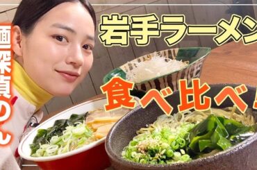 【爆食ラーメン】のん、大好きな岩手ラーメンを3杯完食！！