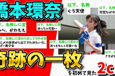 【2ch面白いスレ】橋本環奈の奇跡の一枚を初めて見た2chの反応【ゆっくり解説】