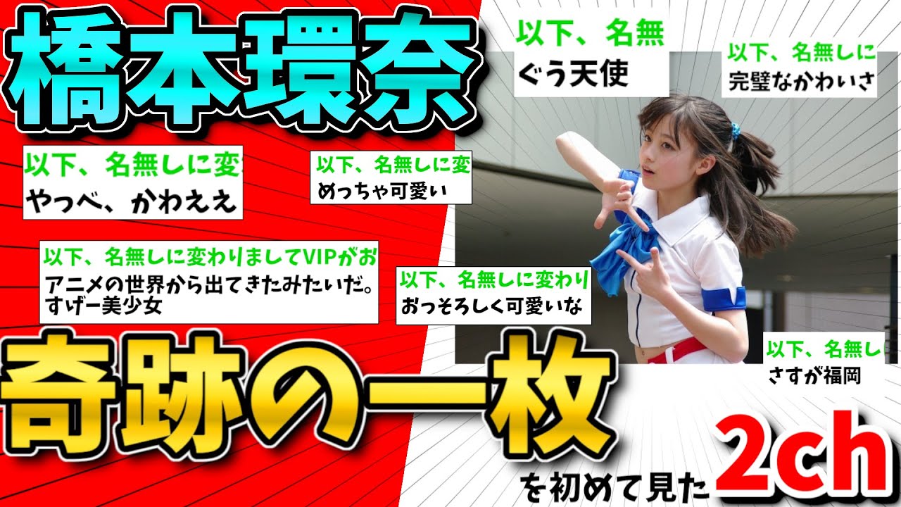 【2ch面白いスレ】橋本環奈の奇跡の一枚を初めて見た2chの反応【ゆっくり解説】 【2ch面白いスレ】橋本環奈の奇跡の一枚を初めて見た2chの反応【ゆっくり解説】